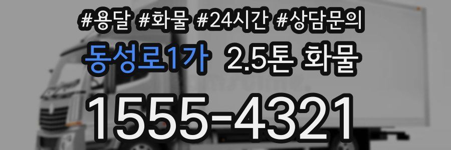 동성로1가 2.5톤 화물