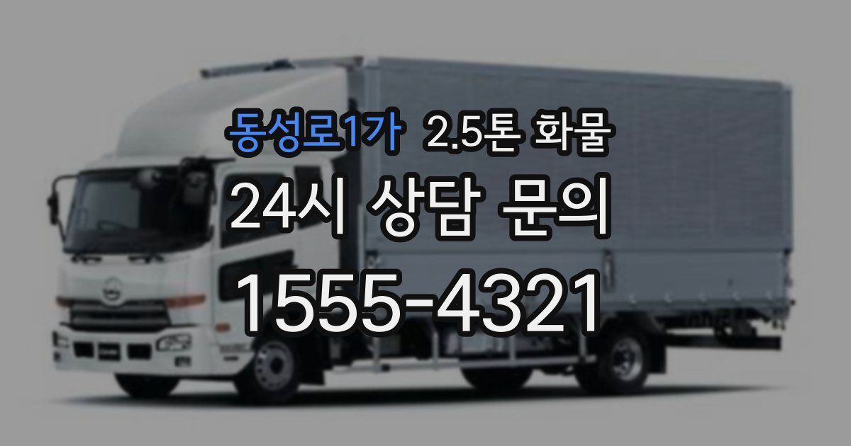 동성로1가 2.5톤 화물