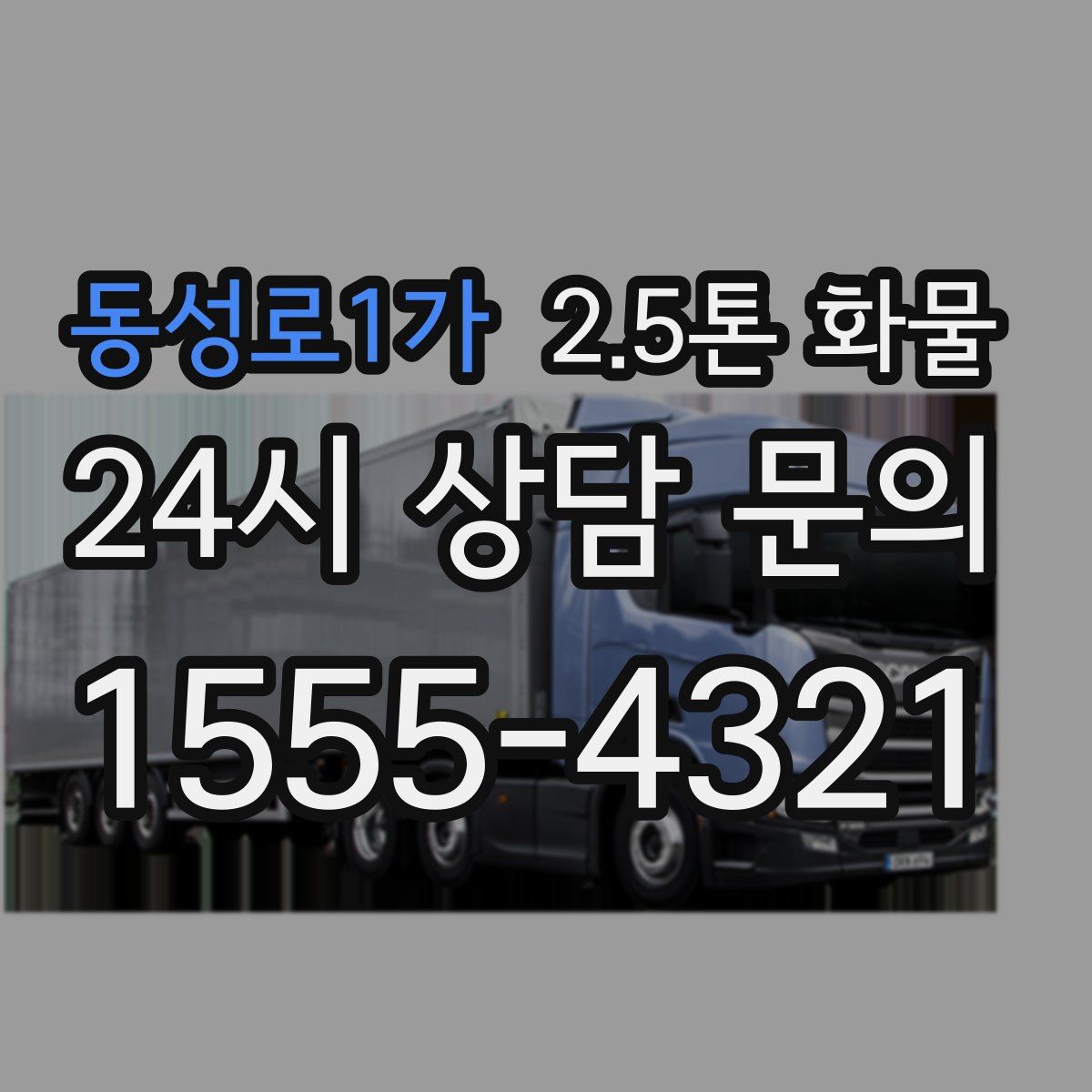 동성로1가 2.5톤 화물