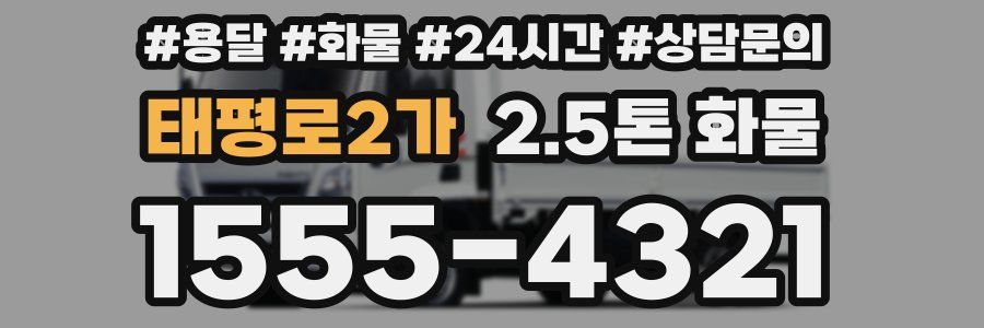 태평로2가 2.5톤 화물
