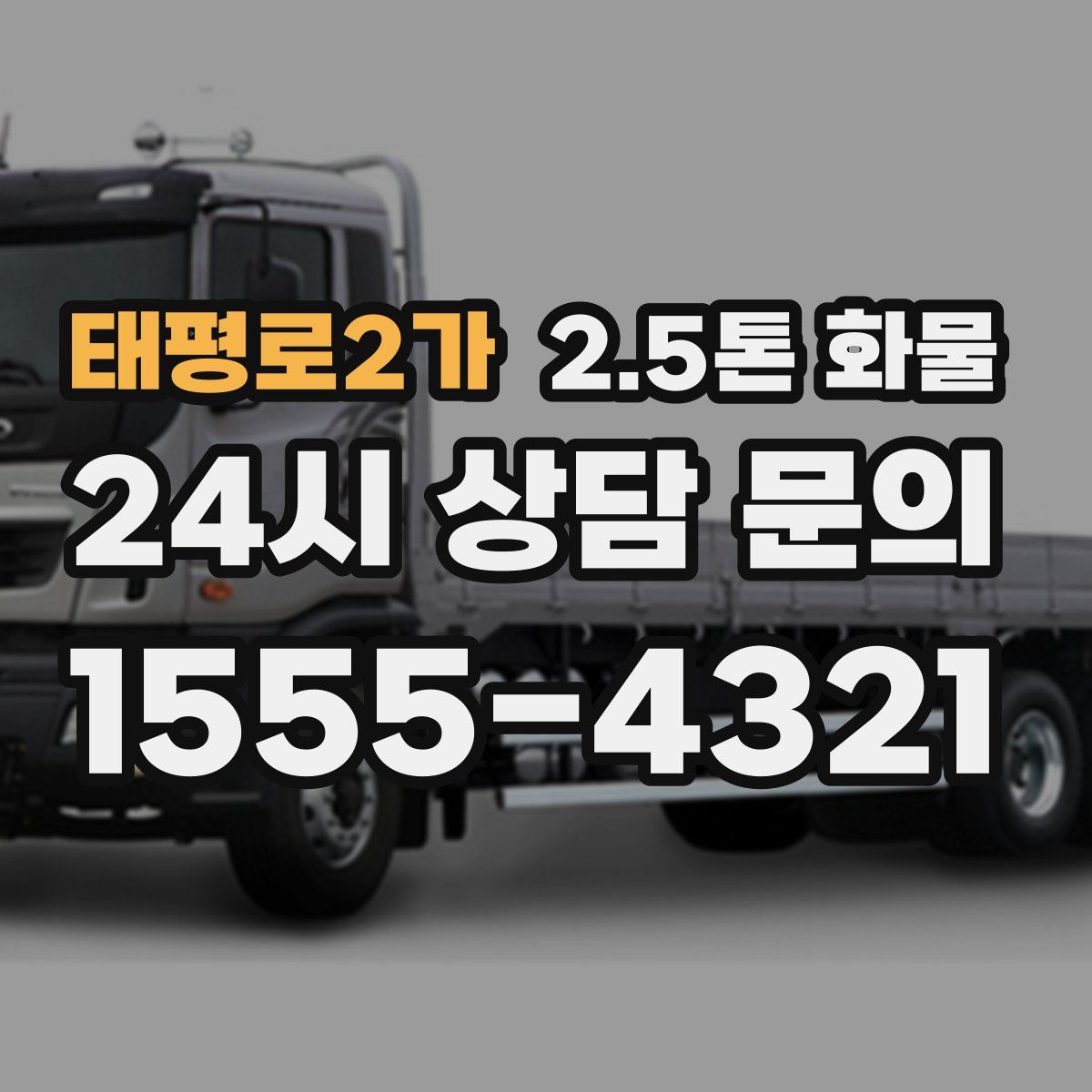 태평로2가 2.5톤 화물