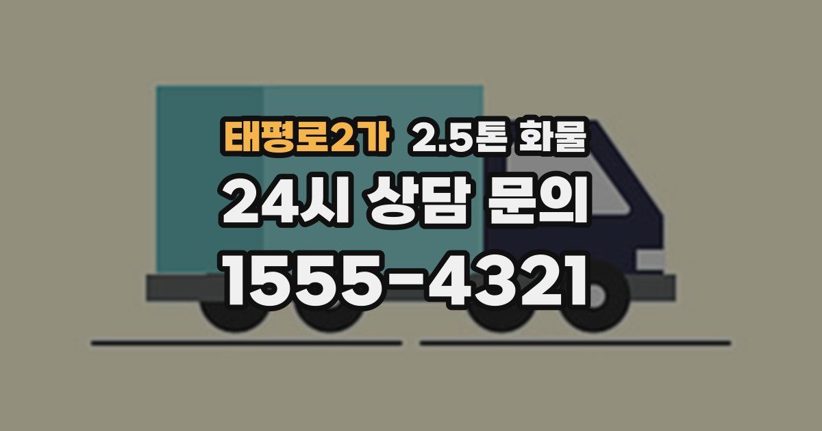 태평로2가 2.5톤 화물
