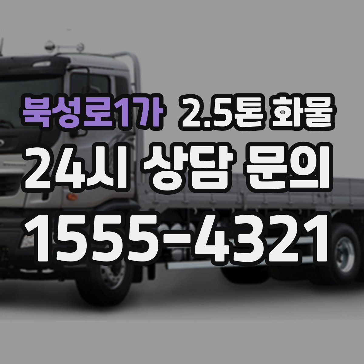 북성로1가 2.5톤 화물