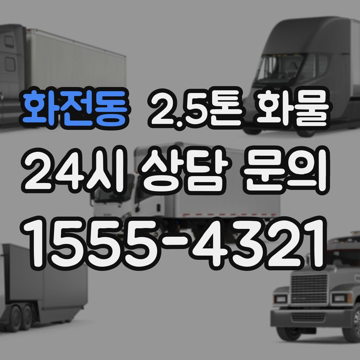 화전동 2.5톤 화물