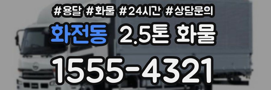 화전동 2.5톤 화물