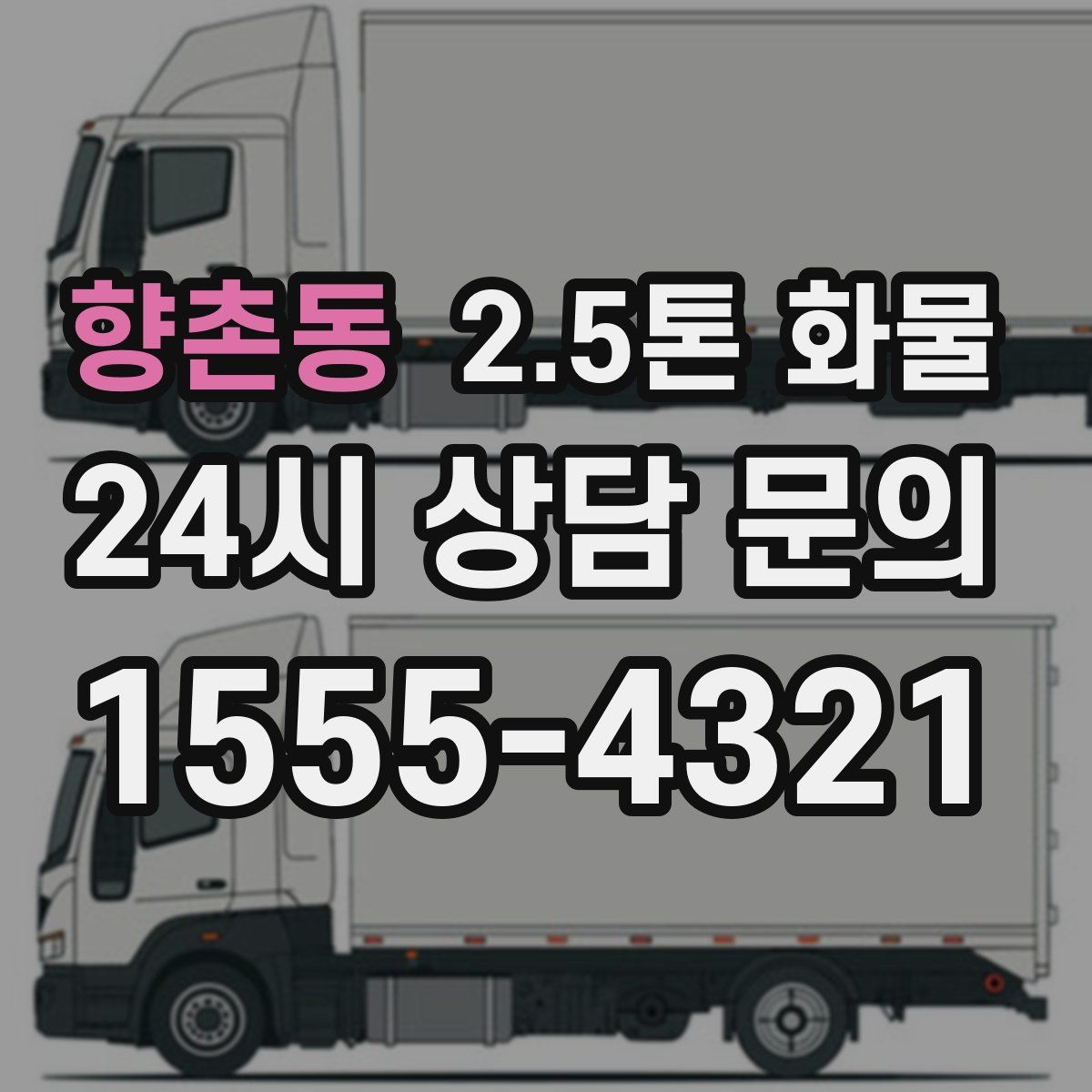 향촌동 2.5톤 화물