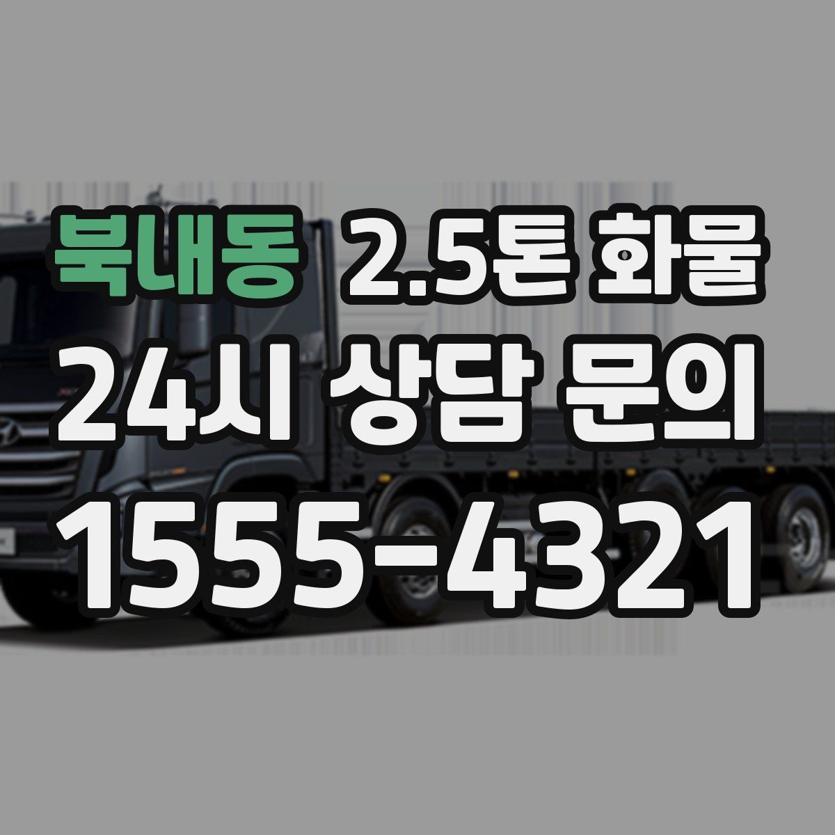 북내동 2.5톤 화물