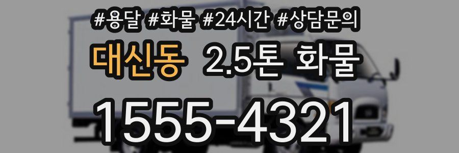 대신동 2.5톤 화물