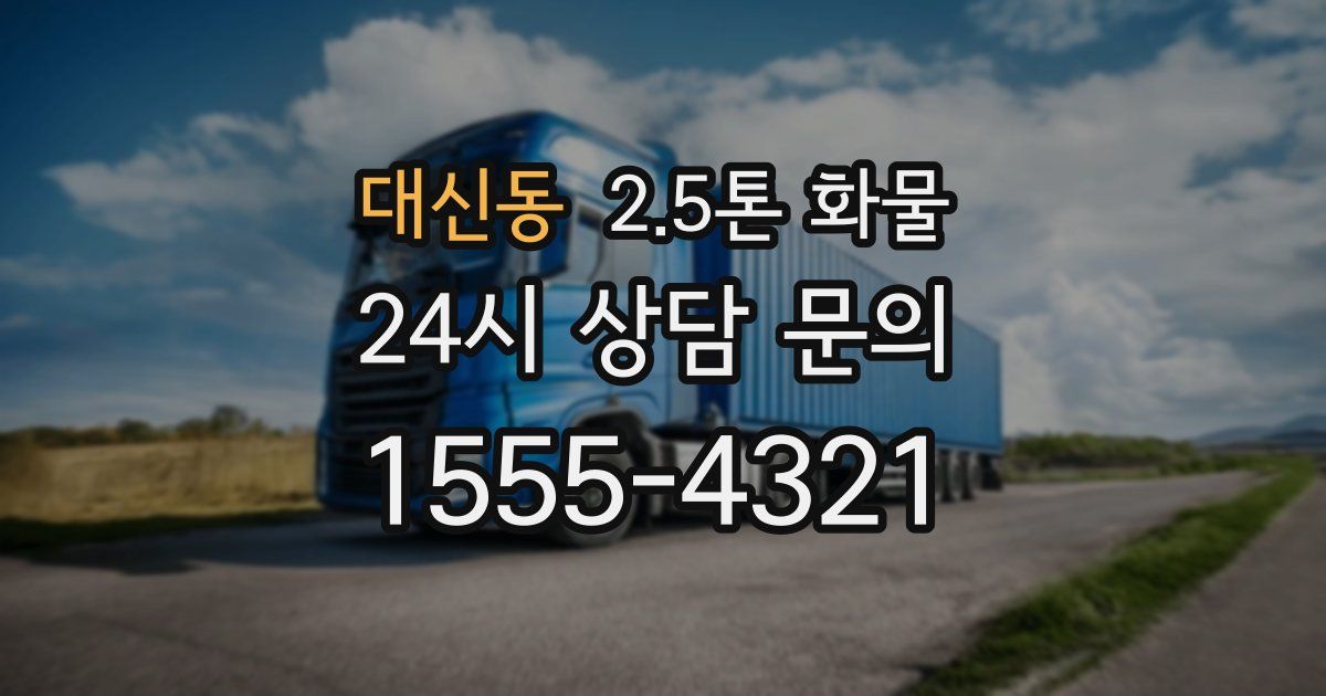 대신동 2.5톤 화물