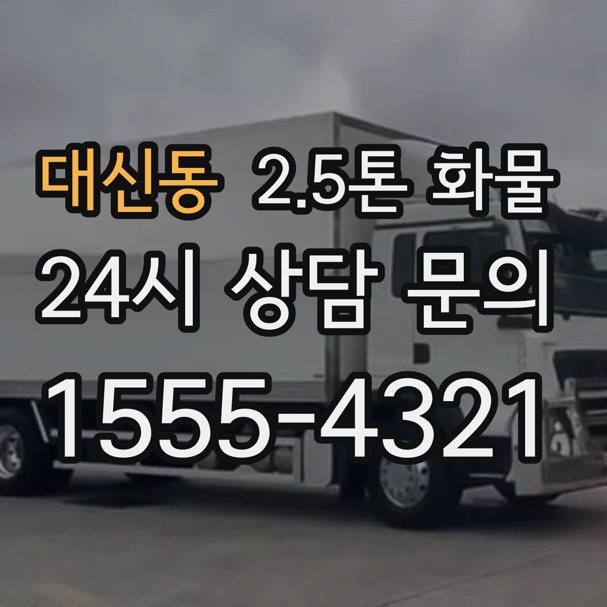 대신동 2.5톤 화물