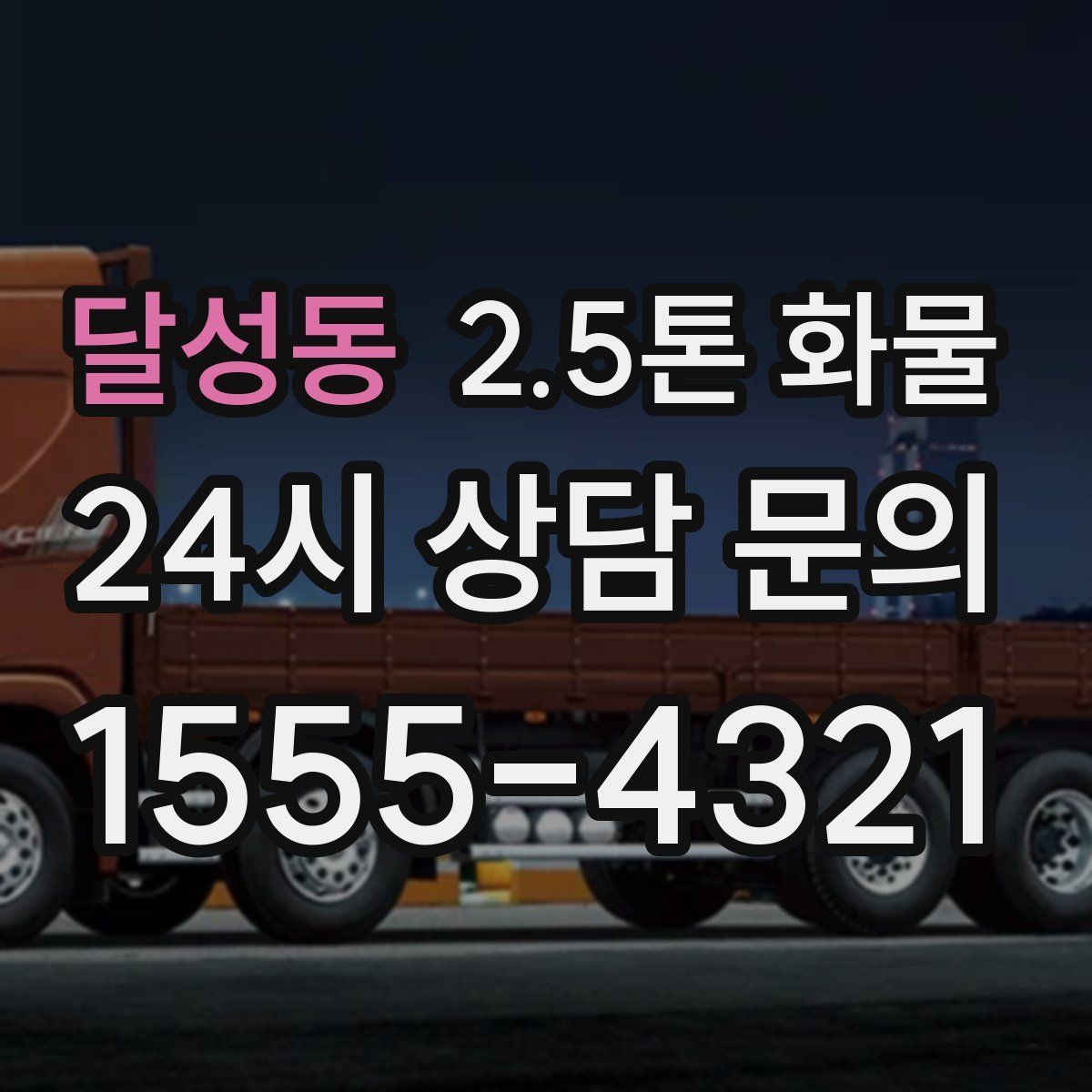 달성동 2.5톤 화물