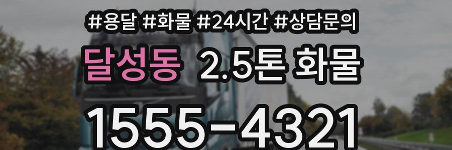 달성동 2.5톤 화물