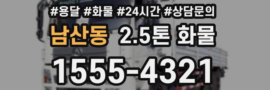 남산동 2.5톤 화물