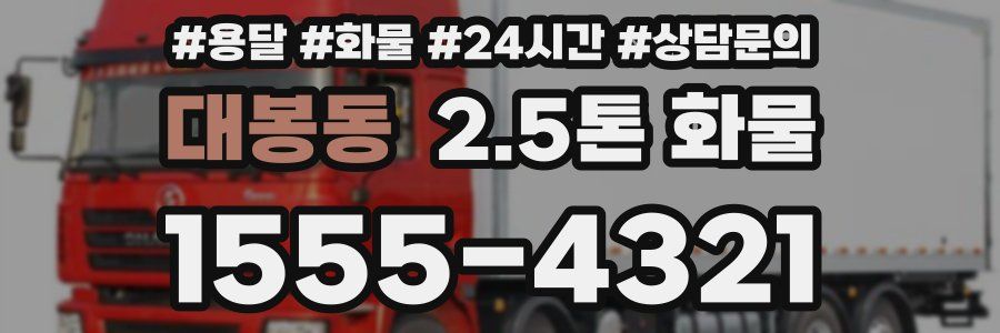 대봉동 2.5톤 화물