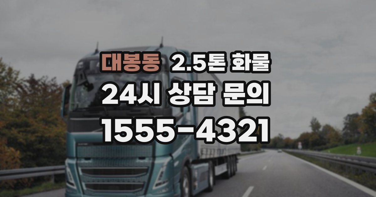대봉동 2.5톤 화물