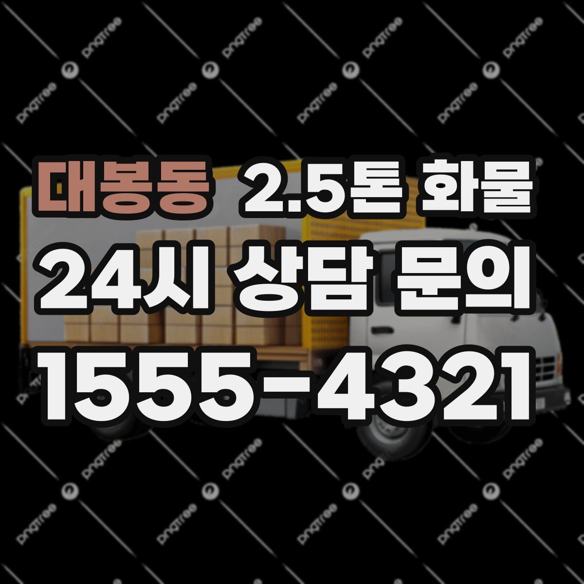 대봉동 2.5톤 화물