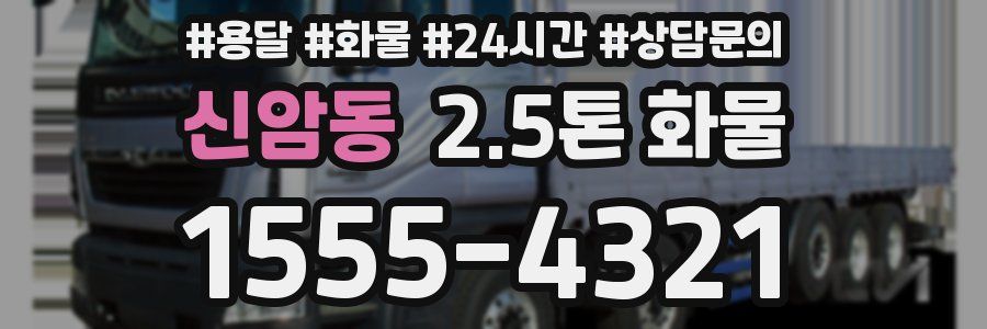 신암동 2.5톤 화물