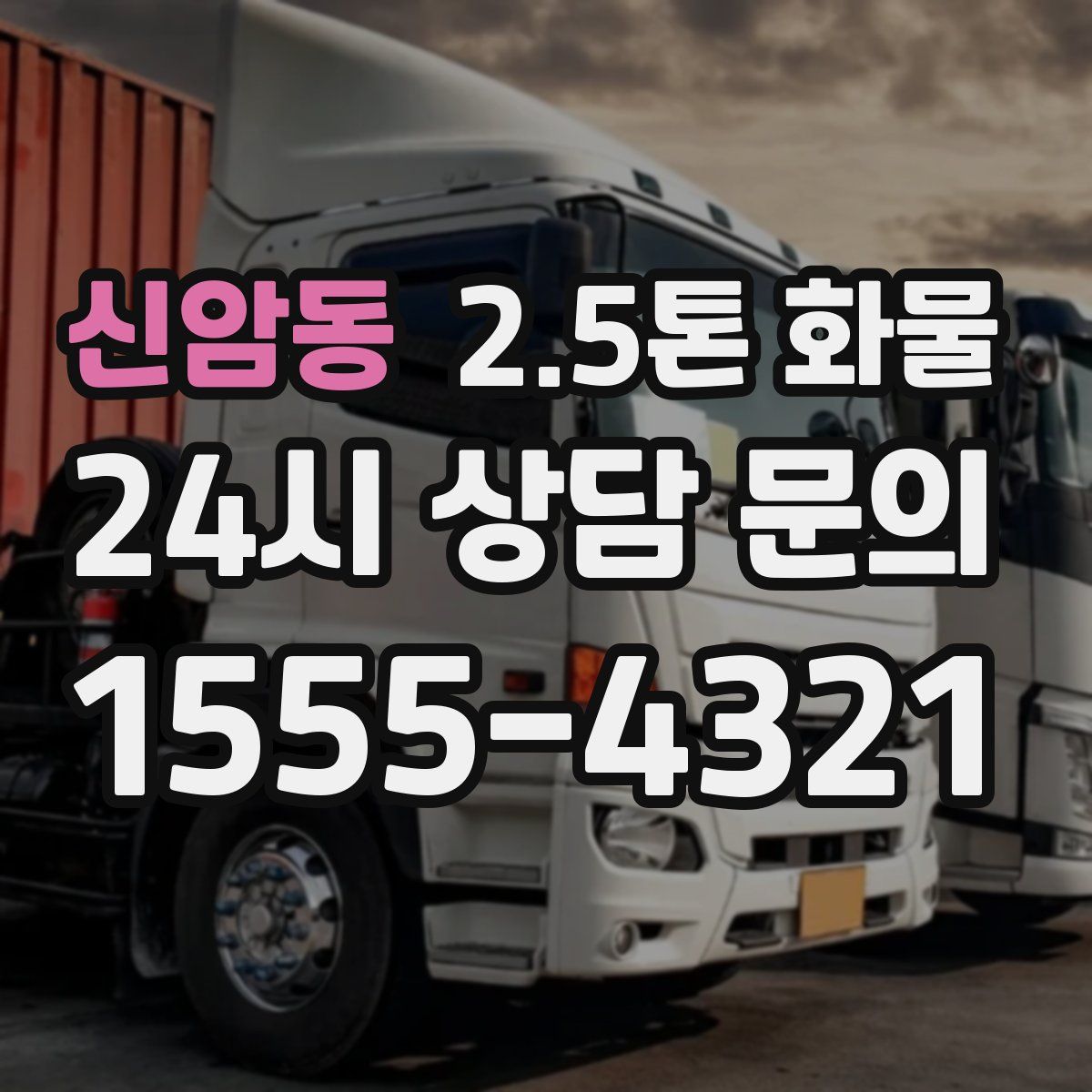 신암동 2.5톤 화물