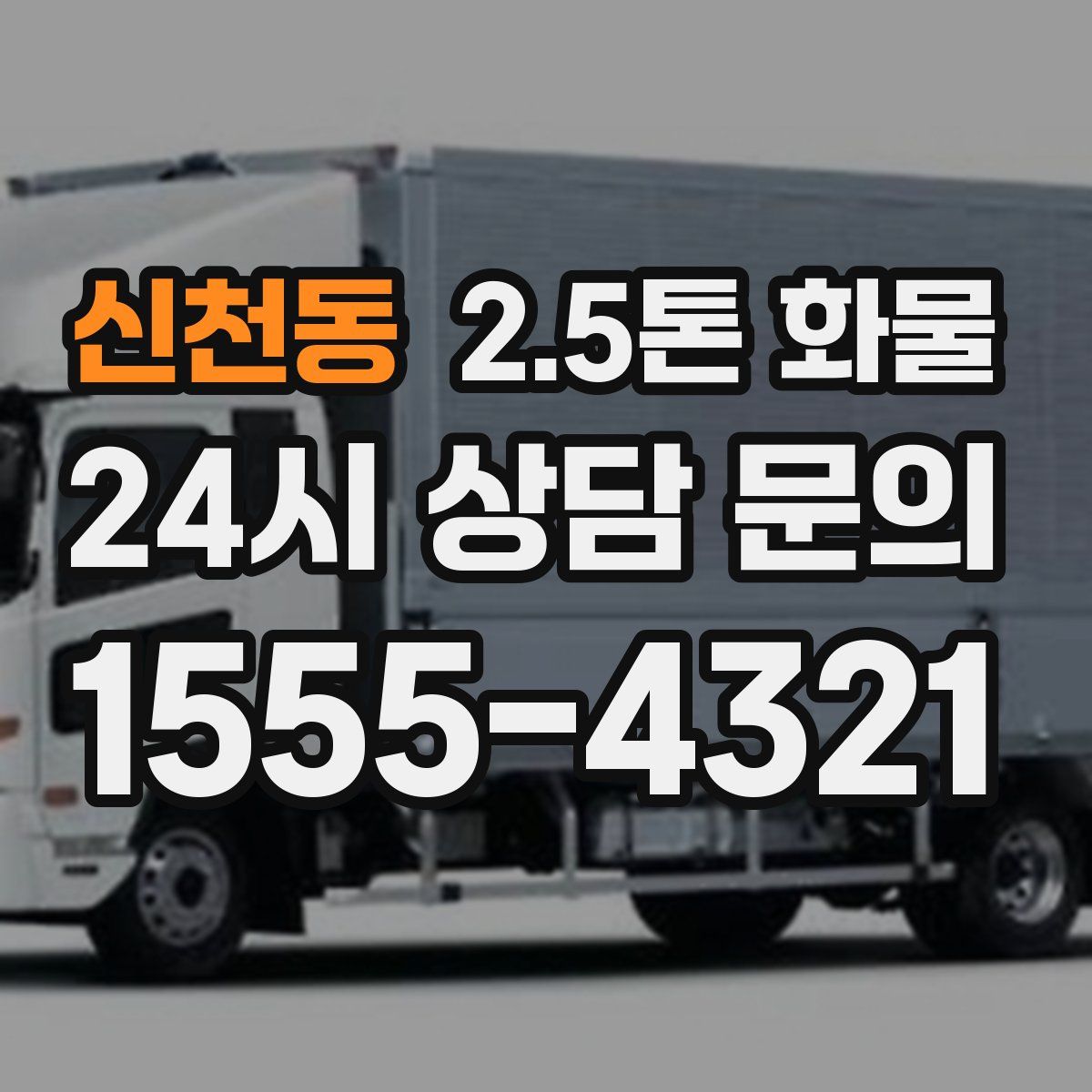 신천동 2.5톤 화물