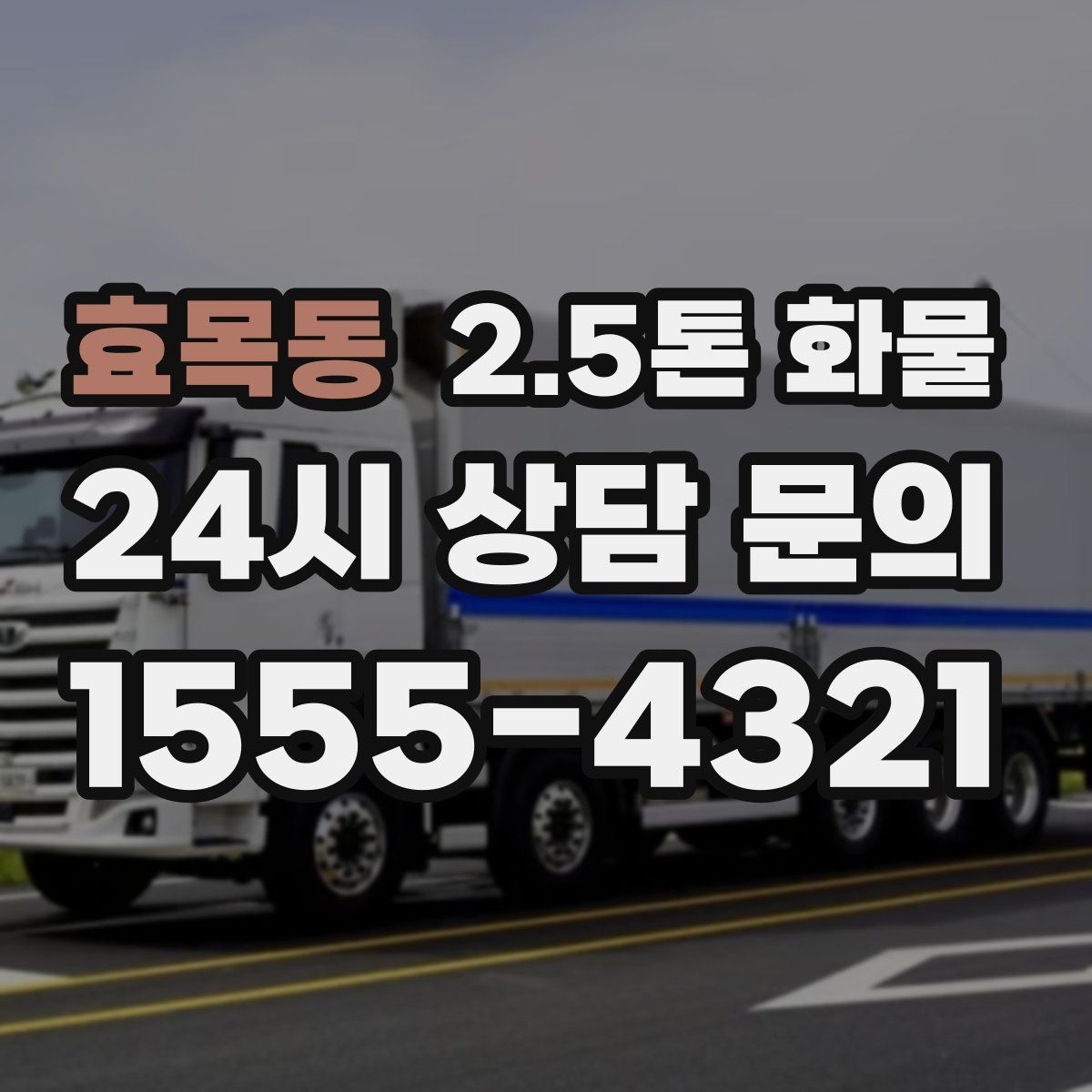 효목동 2.5톤 화물
