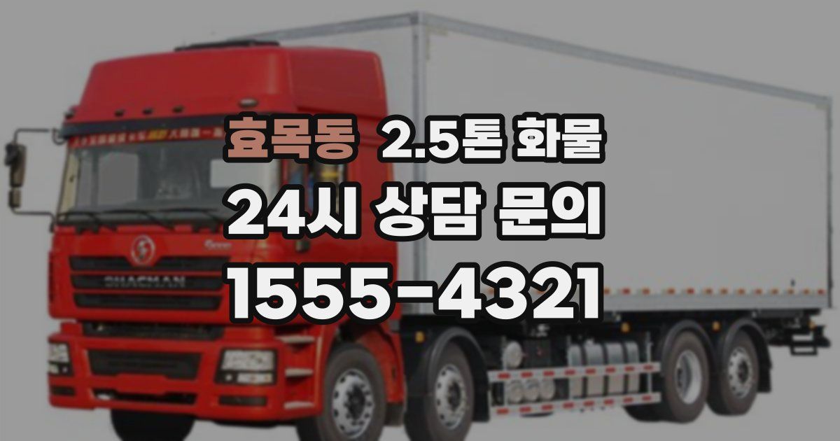 효목동 2.5톤 화물
