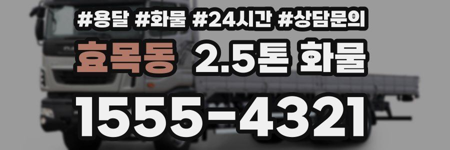 효목동 2.5톤 화물