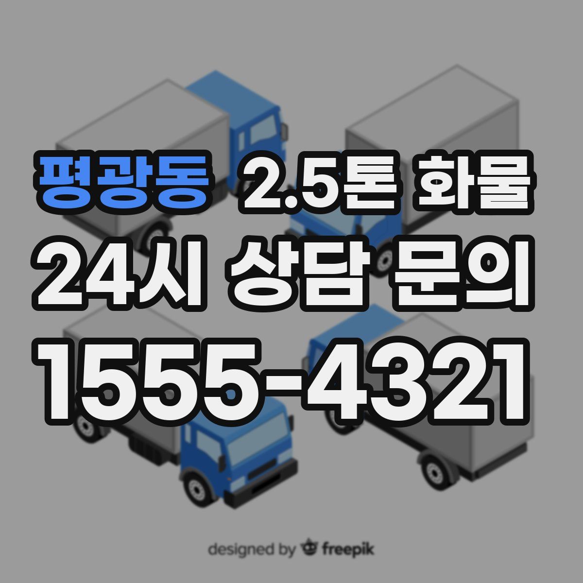 평광동 2.5톤 화물
