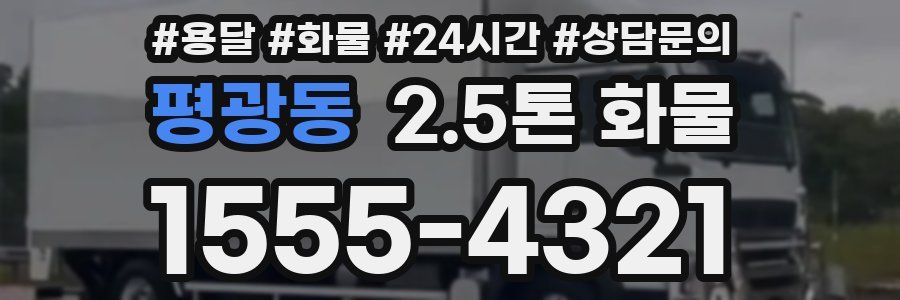 평광동 2.5톤 화물