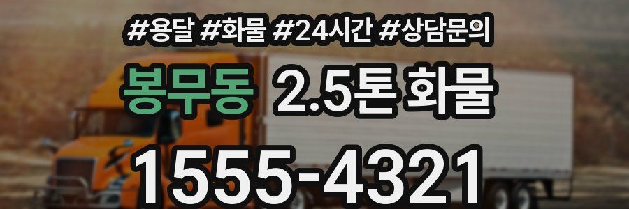 봉무동 2.5톤 화물