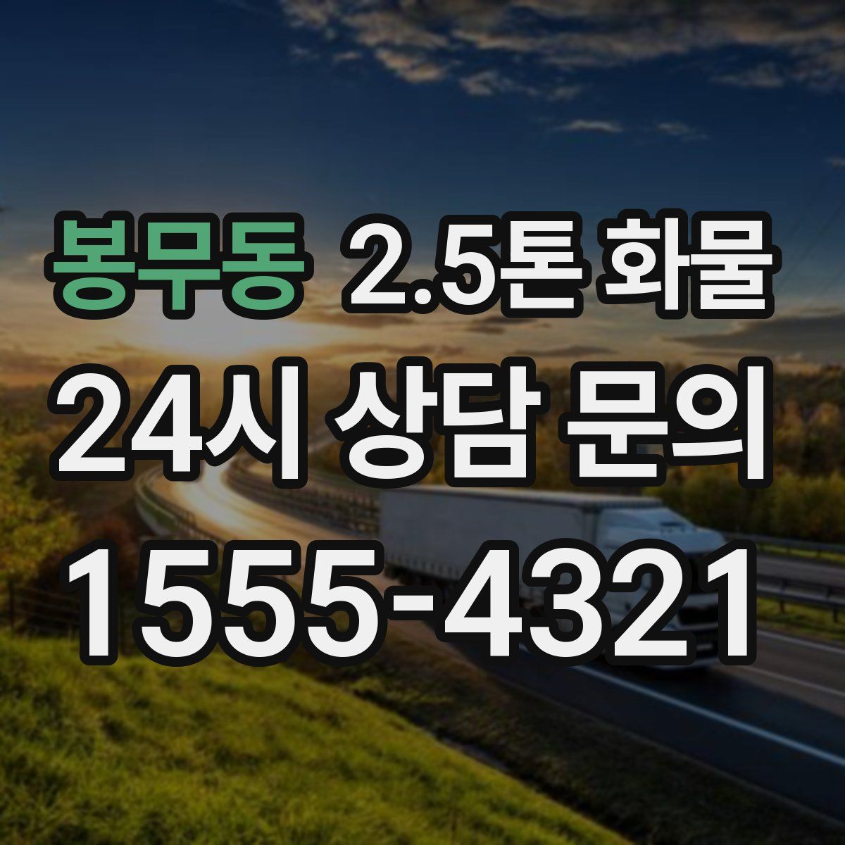 봉무동 2.5톤 화물