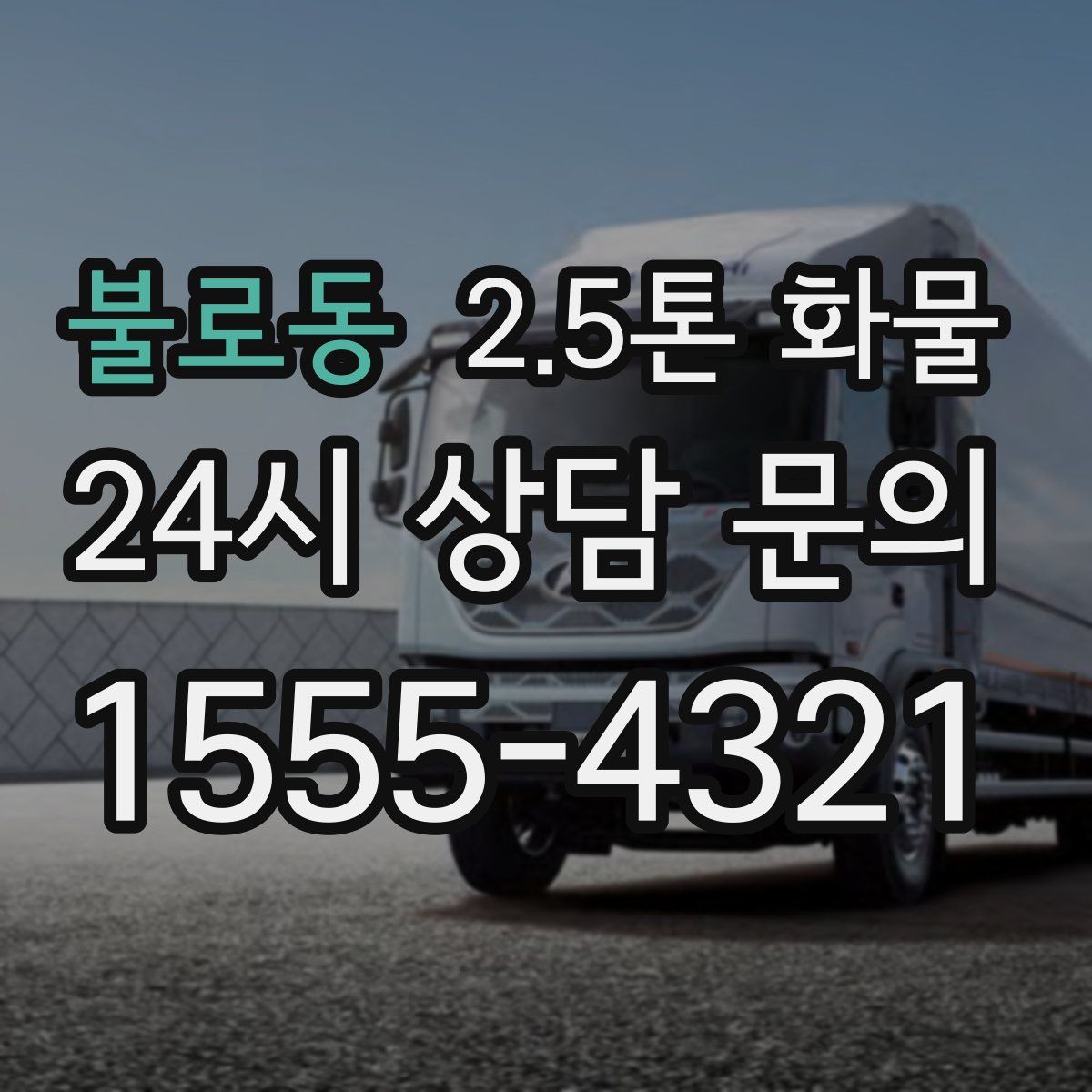 불로동 2.5톤 화물