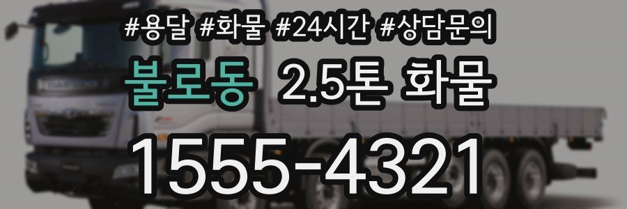 불로동 2.5톤 화물