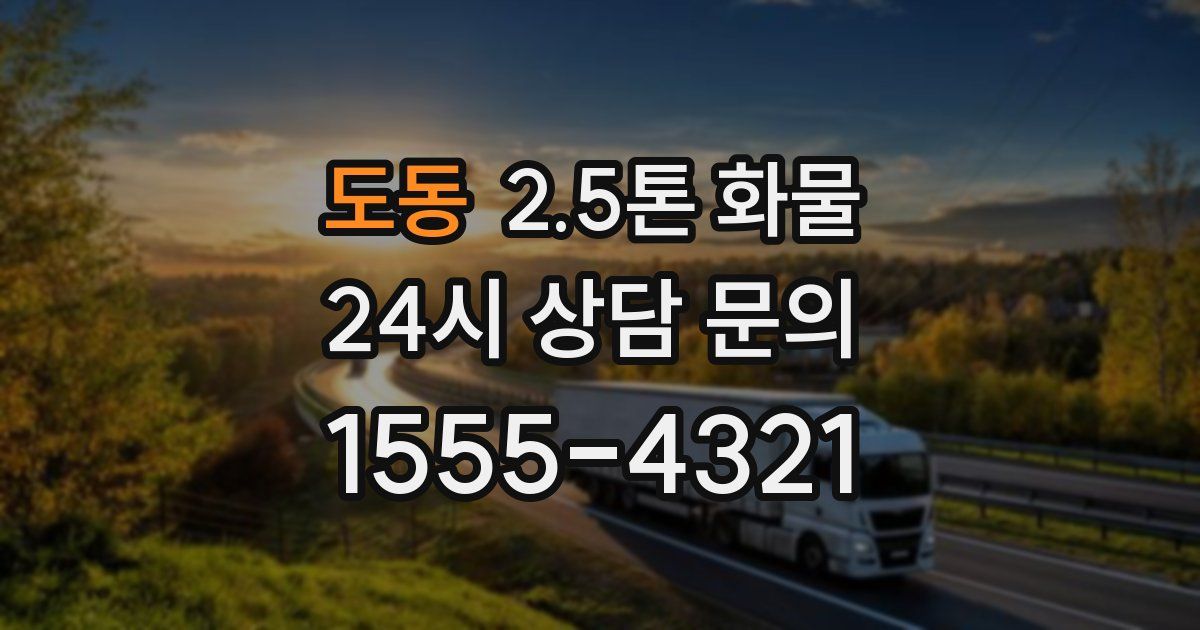 도동 2.5톤 화물