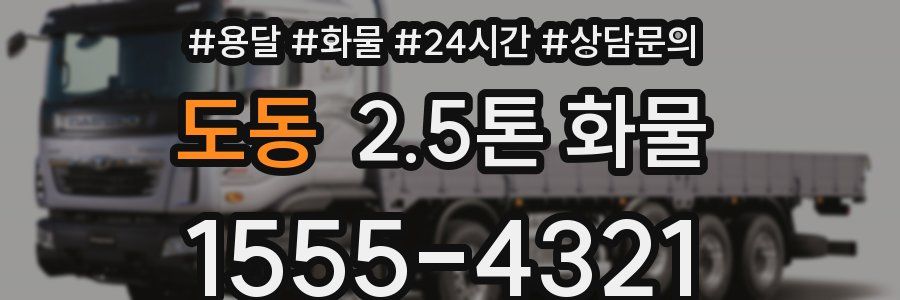 도동 2.5톤 화물
