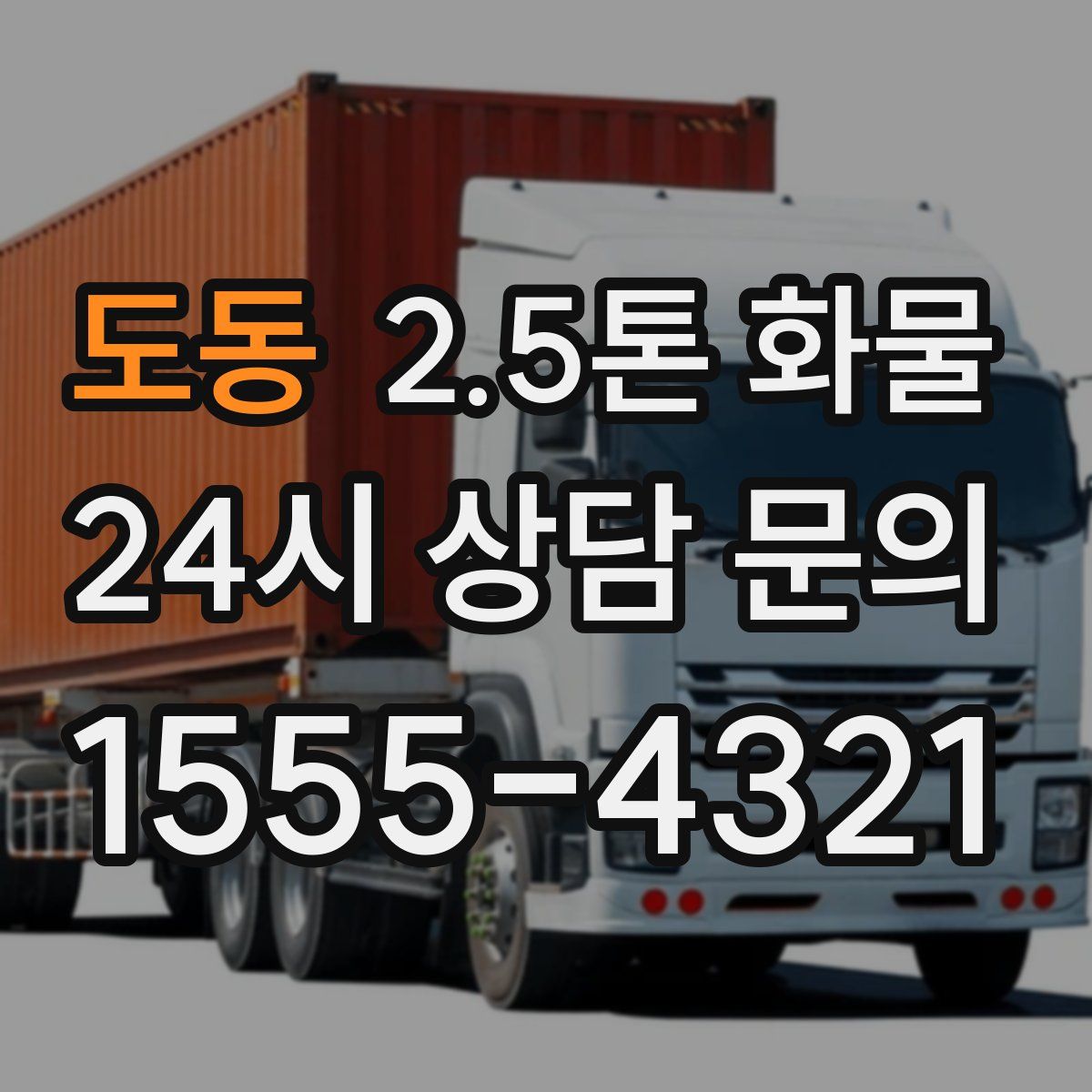 도동 2.5톤 화물