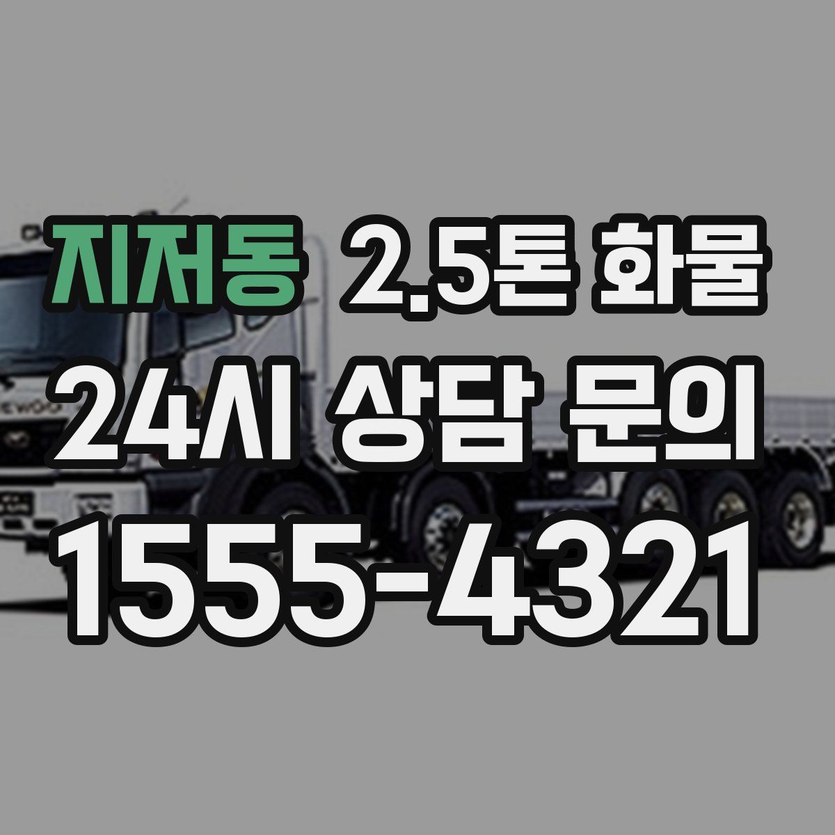 지저동 2.5톤 화물