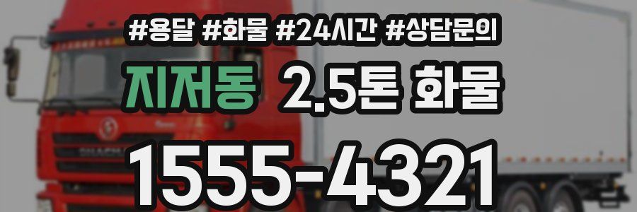 지저동 2.5톤 화물
