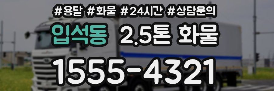 입석동 2.5톤 화물