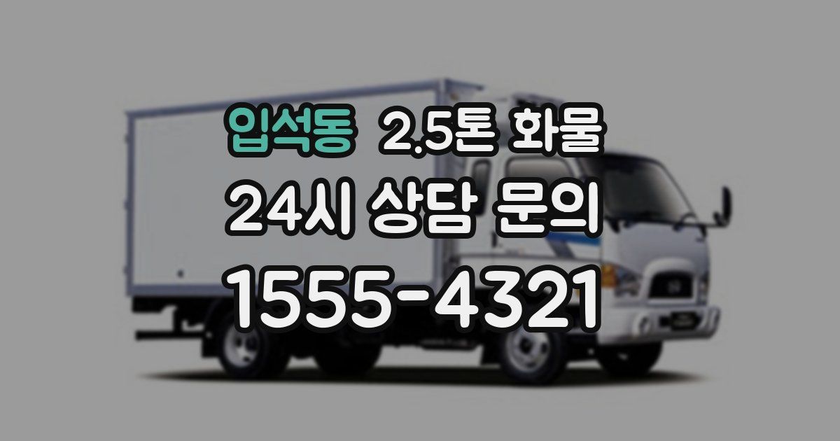 입석동 2.5톤 화물