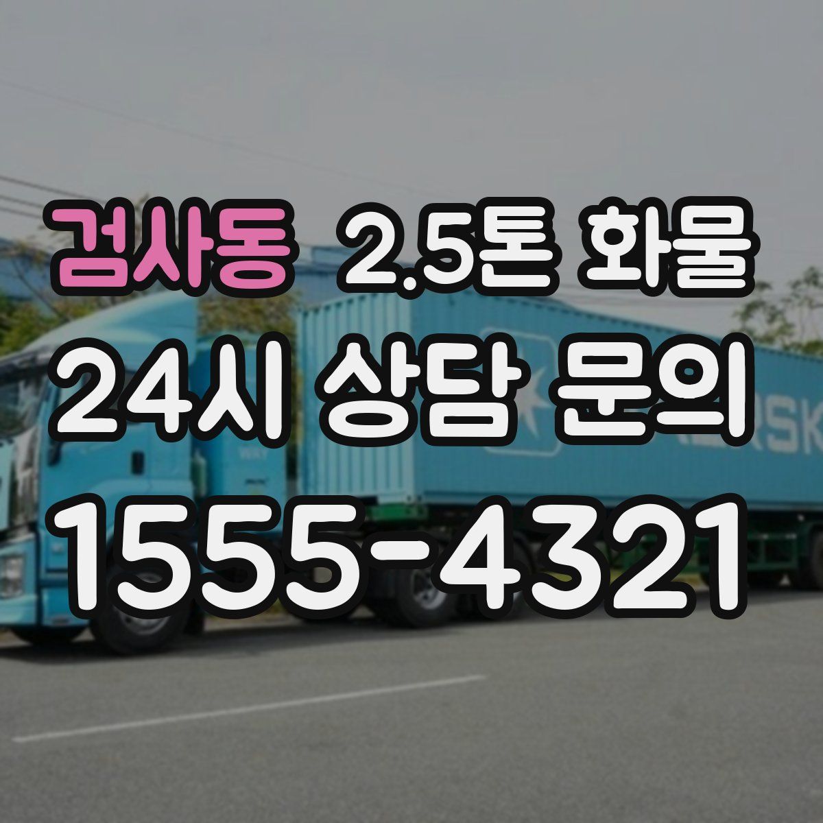 검사동 2.5톤 화물