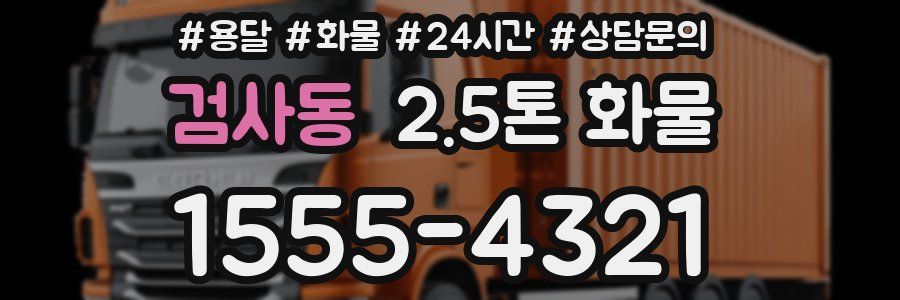 검사동 2.5톤 화물