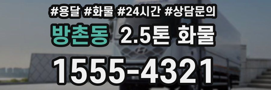 방촌동 2.5톤 화물