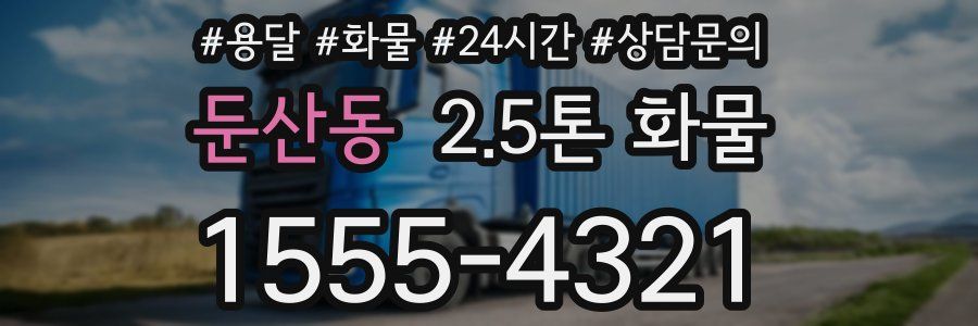 둔산동 2.5톤 화물