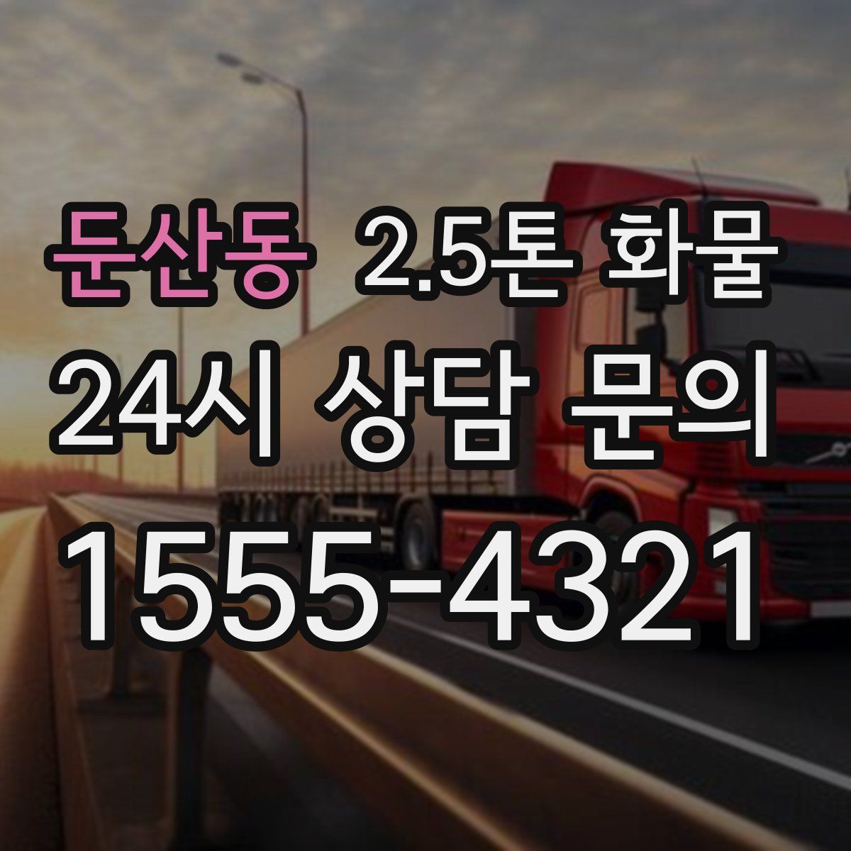 둔산동 2.5톤 화물
