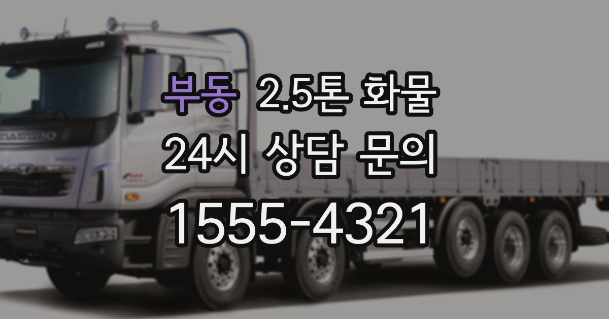부동 2.5톤 화물