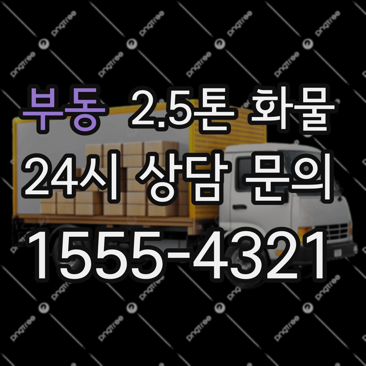 부동 2.5톤 화물
