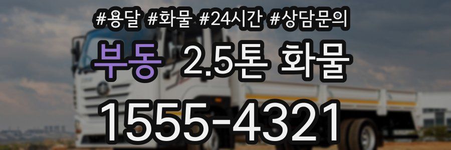 부동 2.5톤 화물
