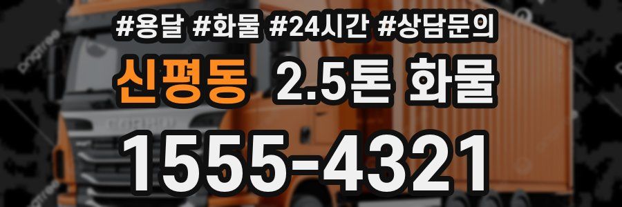 신평동 2.5톤 화물