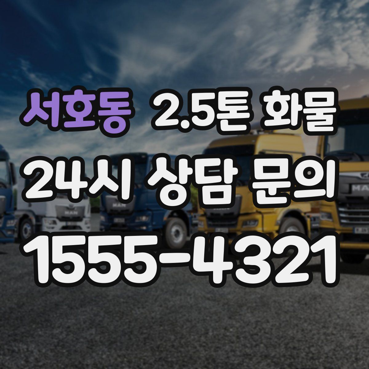 서호동 2.5톤 화물