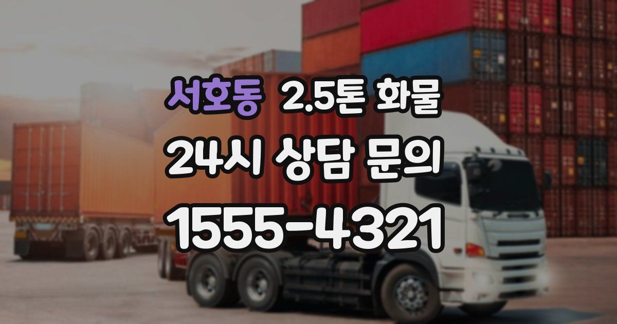 서호동 2.5톤 화물